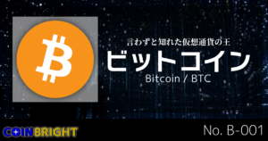 ”仮想通貨の王”ビットコイン(BTC)とは?特徴や将来性を解説