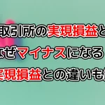 BybitやMEXCの実現損益とは?なぜマイナスに?未実現損益との違いも解説