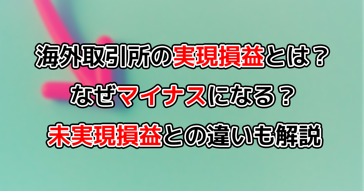 BybitやMEXCの実現損益とは？なぜマイナスに？未実現損益との違いも解説