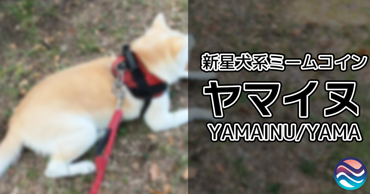 ヤマイヌ(YAMAINU)コインとは？特徴や取引方法を解説【山犬 $YAMA】