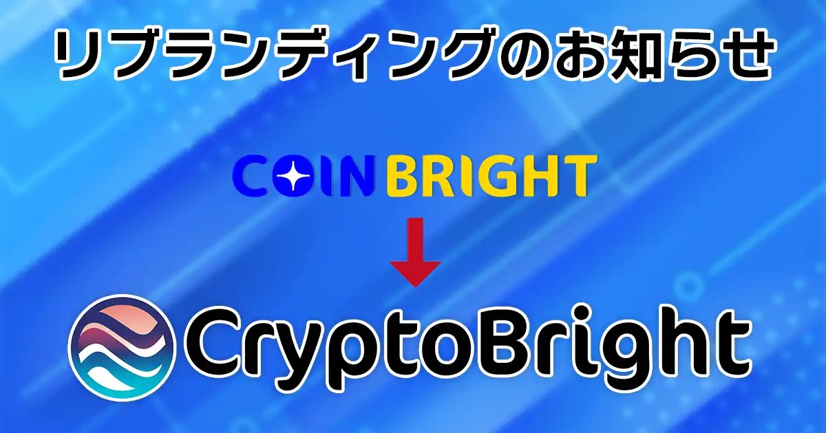 「CryptoBright」へリブランディングのお知らせ