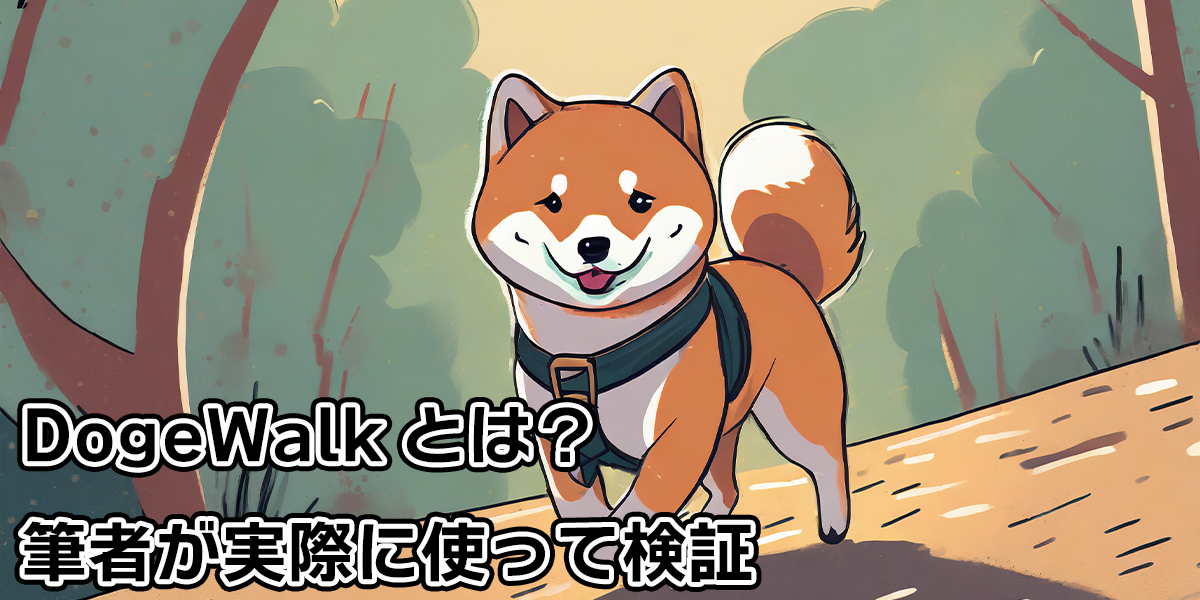 【検証】歩いてDogeが稼げる！「DogeWalk」とは？使い方は？実際に稼げるの？