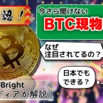 【今さら聞けない】BTC現物ETFが注目されるのはなぜ?専門メディア編集者が解説