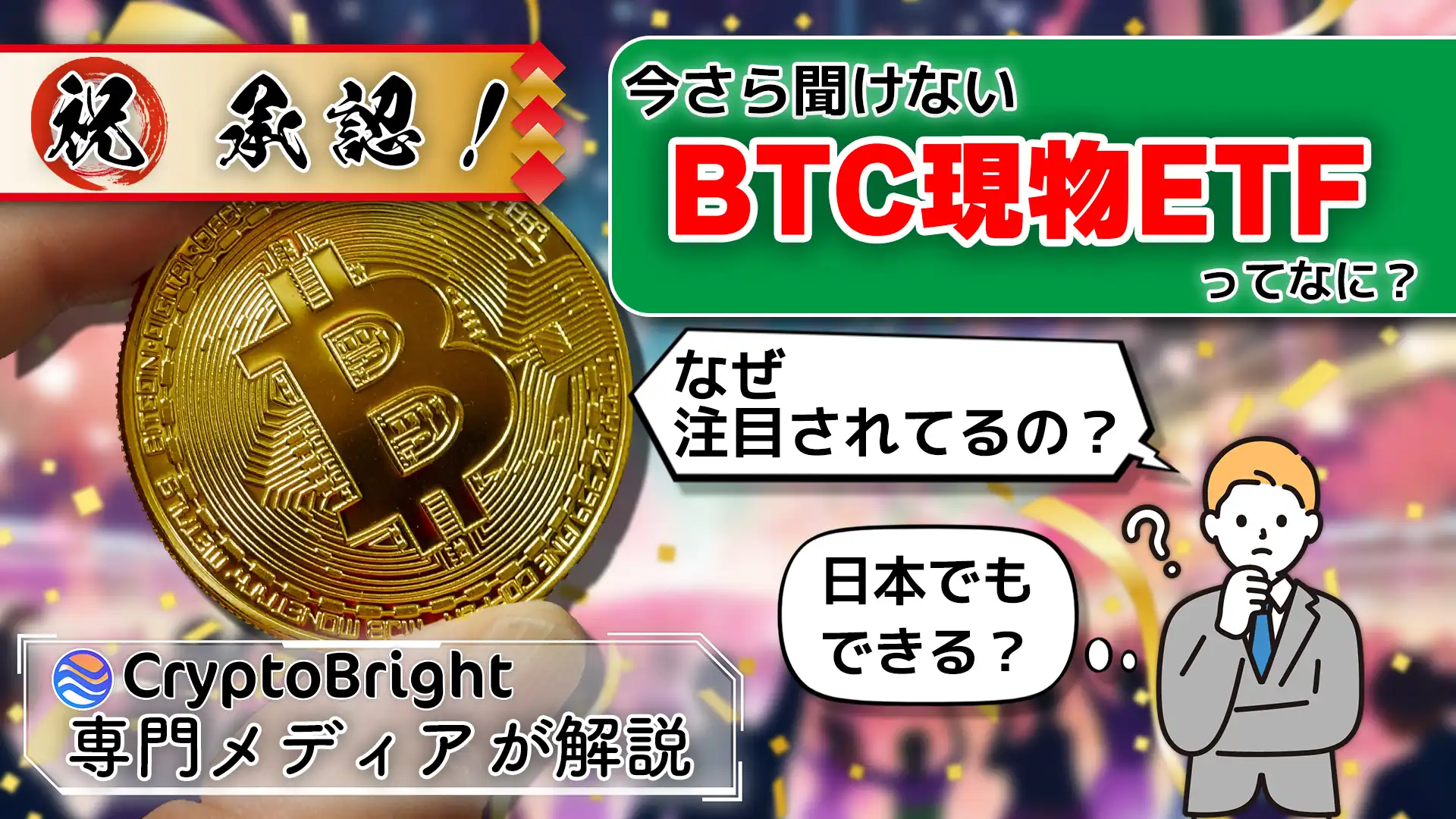 【今さら聞けない】BTC現物ETFが注目されるのはなぜ？専門メディア編集者が解説