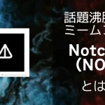 仮想通貨NOT(ノットコイン)とは?概要やトークノミクス、注意点などを解説