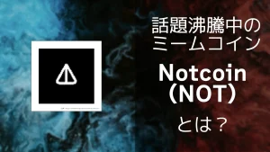 仮想通貨NOT(ノットコイン)とは?概要やトークノミクス、注意点などを解説