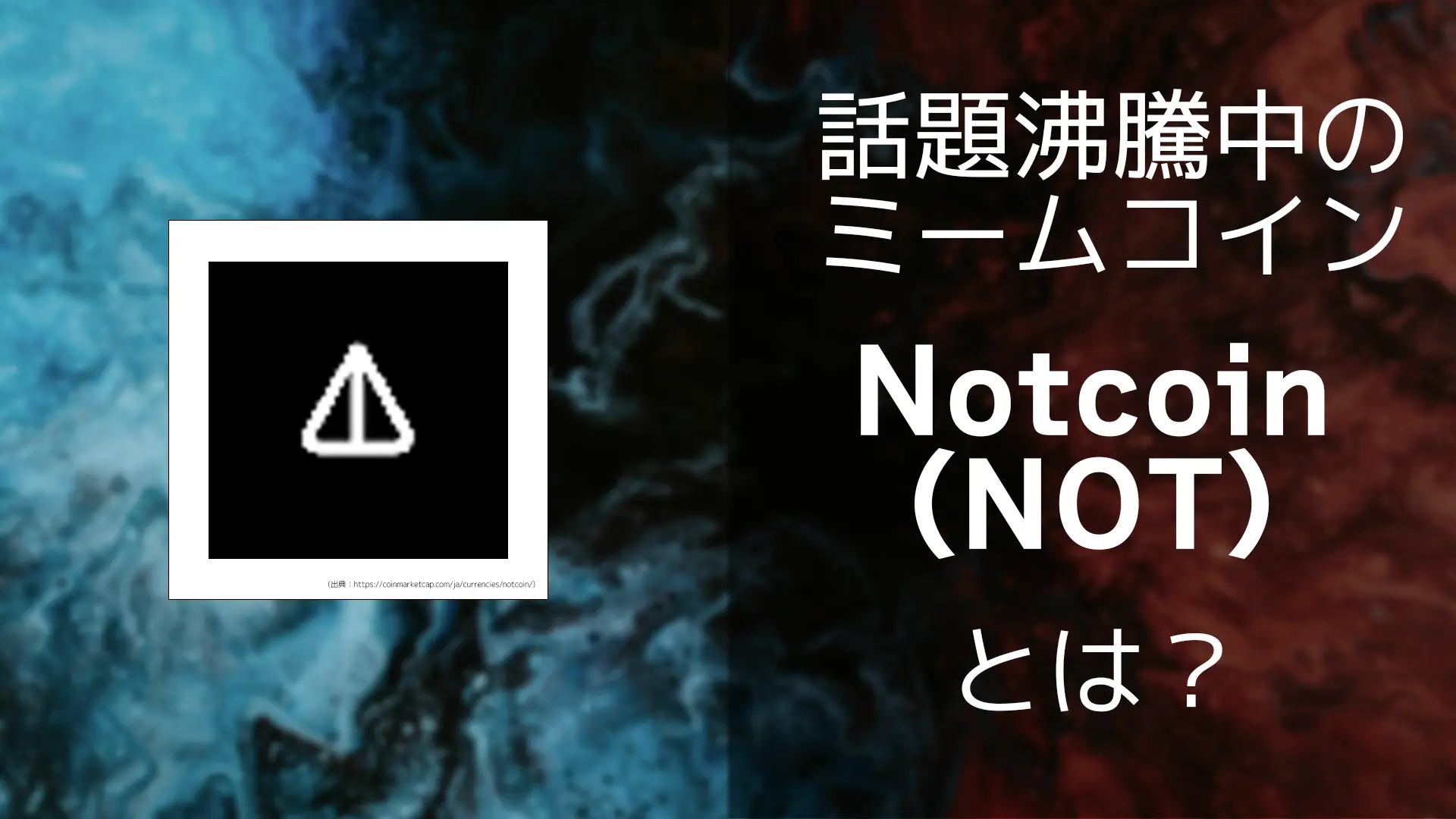 仮想通貨NOT(ノットコイン)とは？概要やトークノミクス、注意点などを解説