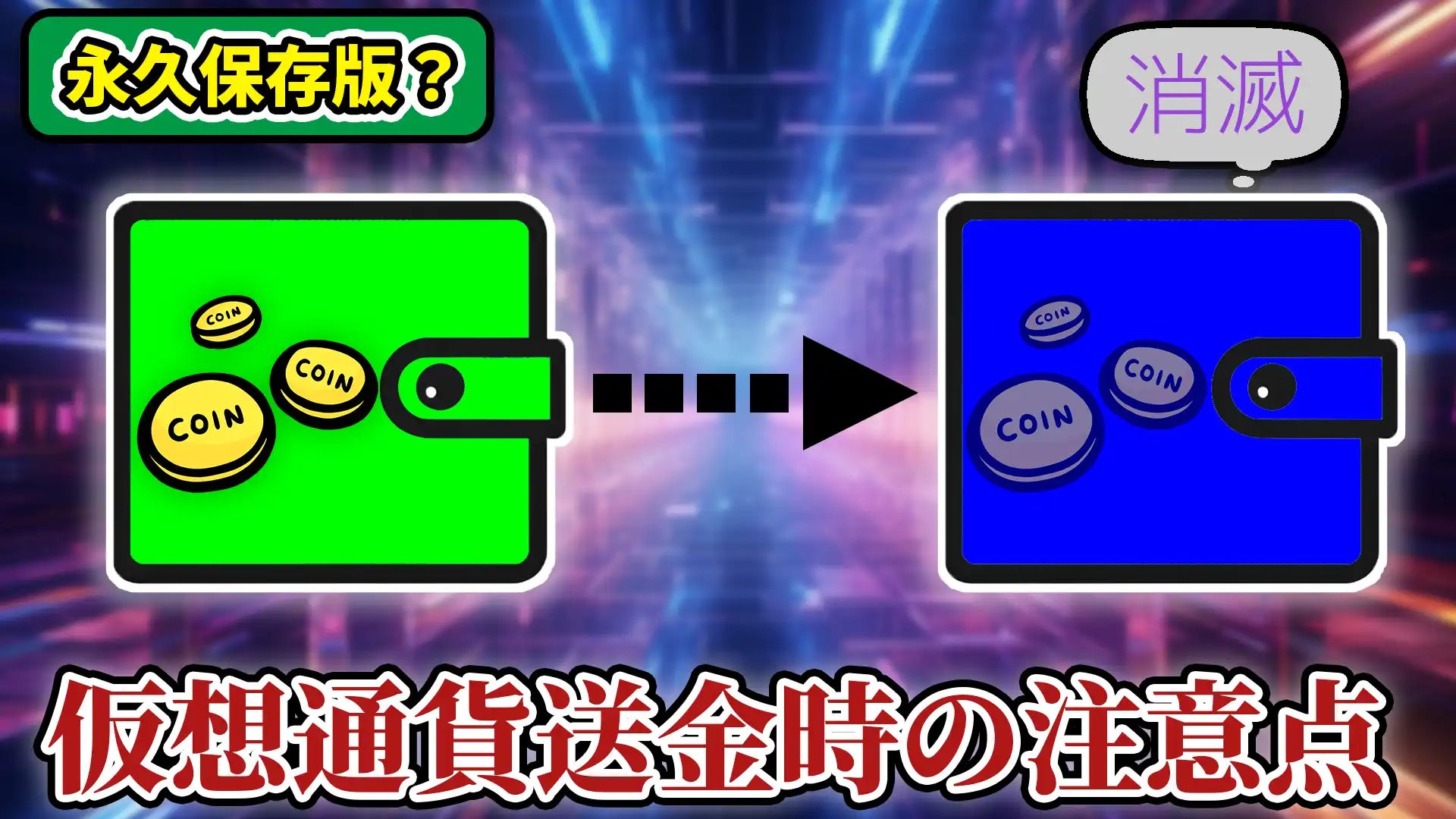 【消滅するかも】仮想通貨の送金時に気をつけるべき6つのポイント。チェックリストあり【仮想通貨リテラシー強化シリーズ #3】