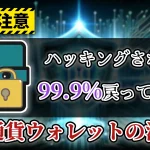 仮想通貨ウォレットをハッキングから守る大事な5つのこと【仮想通貨リテラシー強化シリーズ #2】
