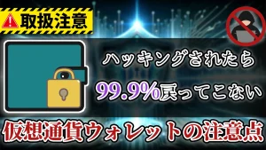 仮想通貨ウォレットをハッキングから守る大事な5つのこと【仮想通貨リテラシー強化シリーズ #2】