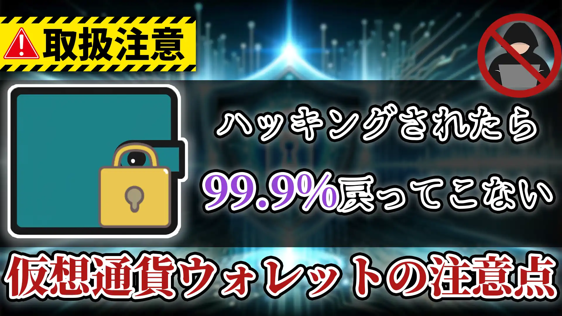 仮想通貨ウォレットをハッキングから守る大事な5つのこと【仮想通貨リテラシー強化シリーズ #2】