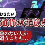 【詐欺・デマ...】仮想通貨の取引をする上で最低限知っておきたい5つのこと【仮想通貨リテラシー強化シリーズ #1】