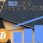 初心者必見!仮想通貨の積立投資ガイド:メリット・デメリットとおすすめ取引所などを徹底解説