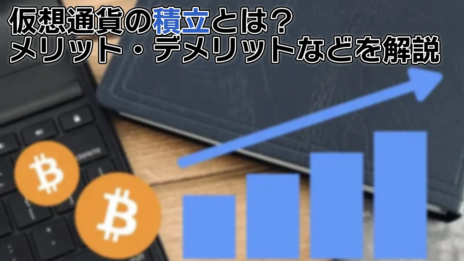 初心者必見！仮想通貨の積立投資ガイド：メリット・デメリットとおすすめ取引所などを徹底解説