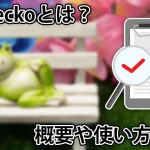 CoinGeckoとは?概要や使い方、機能などを初心者向けに解説