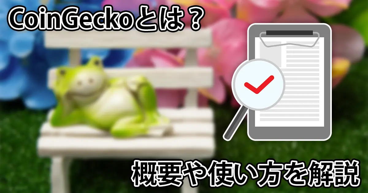 CoinGeckoとは？概要や使い方、機能などを初心者向けに解説