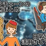 ブロックチェーンは仮想通貨だけじゃない?活用事例を5つ具体的に紹介