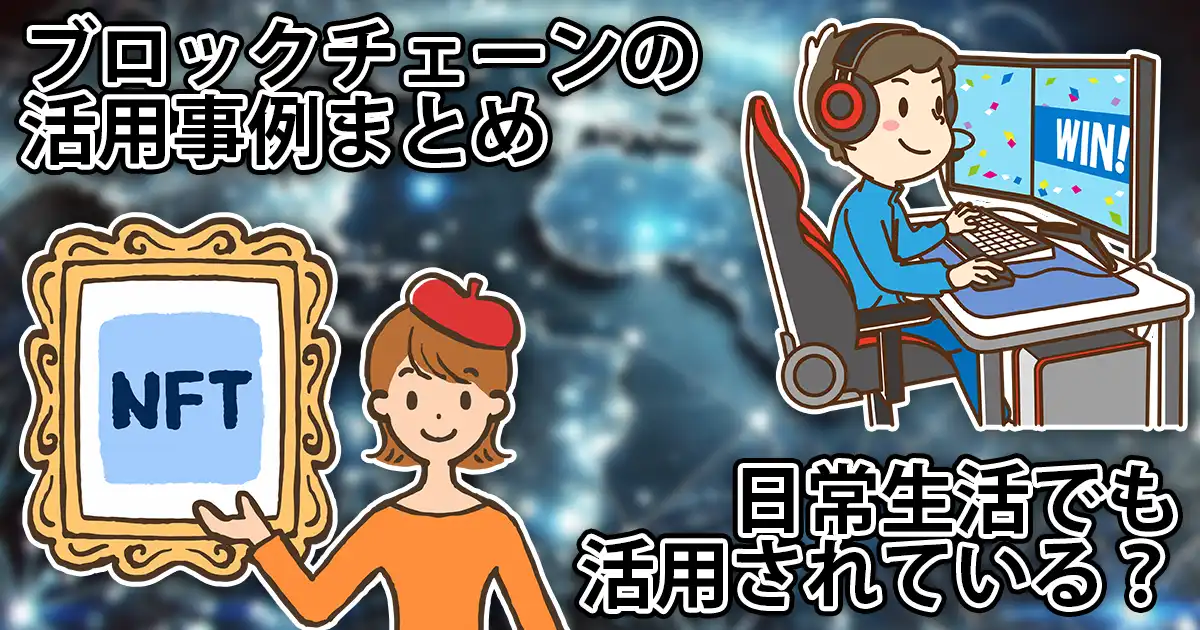 ブロックチェーンは仮想通貨だけじゃない？活用事例を5つ具体的に紹介