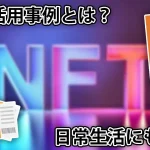 NFTはアートだけじゃない。チケットも御朱印もNFTに。活用事例を解説