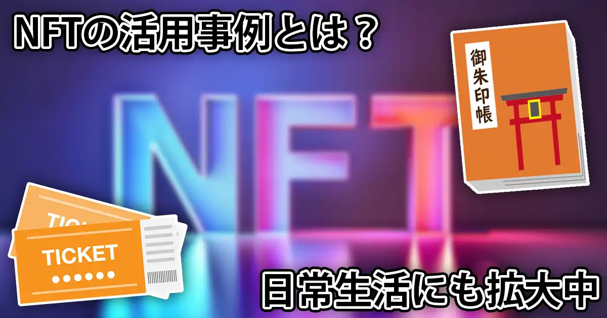 NFTはアートだけじゃない。チケットも御朱印もNFTに。活用事例を解説