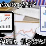 CoinMarketCapとは?使い方や機能、概要などを徹底解説
