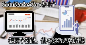 CoinMarketCapとは?使い方や機能、概要などを徹底解説