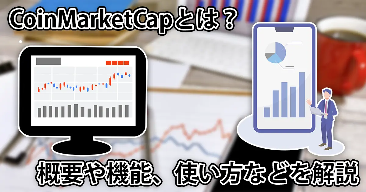 CoinMarketCapとは？使い方や機能、概要などを徹底解説