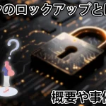 仮想通貨のロックアップとは?解除されるとどうなる?概要や過去の事例を解説