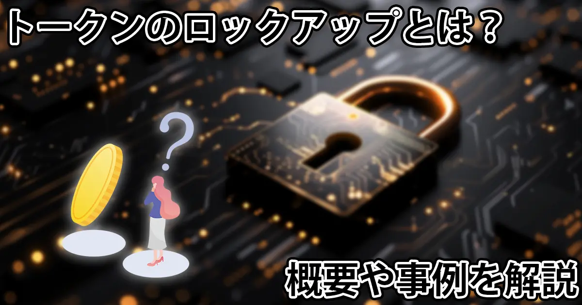 仮想通貨のロックアップとは？解除されるとどうなる？概要や過去の事例を解説