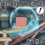 CoinMarketCapとCoinGeckoは何が違う?7つの点で比較してみた