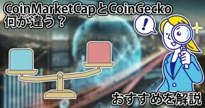 CoinMarketCapとCoinGeckoは何が違う?7つの点で比較してみた