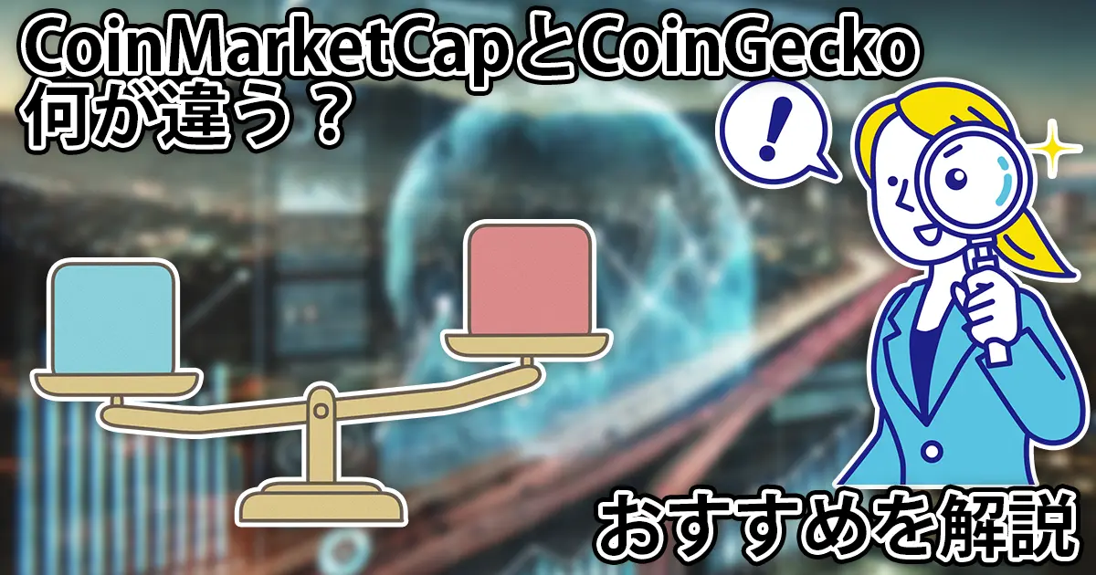 CoinMarketCapとCoinGeckoは何が違う？7つの点で比較してみた