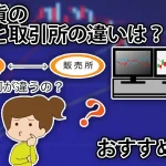 仮想通貨の販売所と取引所の違いはなに?どっちがいいの?FPが解説