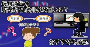 仮想通貨の販売所と取引所の違いはなに?どっちがいいの?FPが解説