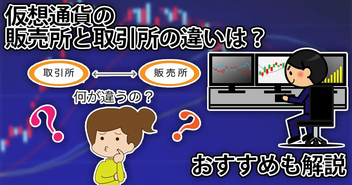 仮想通貨の販売所と取引所の違いはなに？どっちがいいの？FPが解説