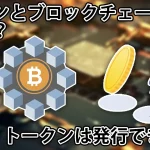 トークンとブロックチェーンの違いとは?自分でトークンを発行できる?