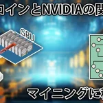 ビットコインとNVIDIAの関係は?マイニングに隠された秘密とは
