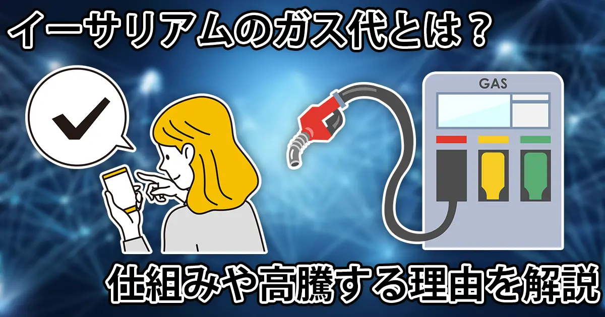 イーサリアムのガス代とは？安くする方法やリアルタイムの価格なども解説