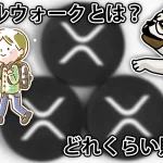 【使ってみた】どれくらい貯まる?リップルウォークの貯め方などを解説