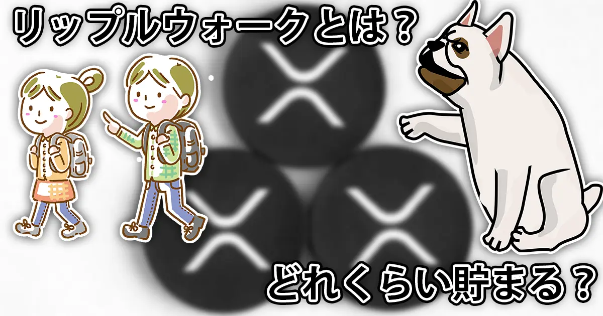 【使ってみた】どれくらい貯まる？リップルウォークの貯め方などを解説