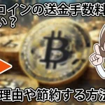 【無料あり】ビットコインの送金手数料が高すぎる?理由や節約する方法などを解説
