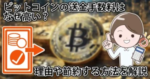 【無料あり】ビットコインの送金手数料が高すぎる?理由や節約する方法などを解説