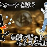 【2年使ってみた】ビットウォークは怪しい?どれくらい稼げる?デメリットは?徹底解説