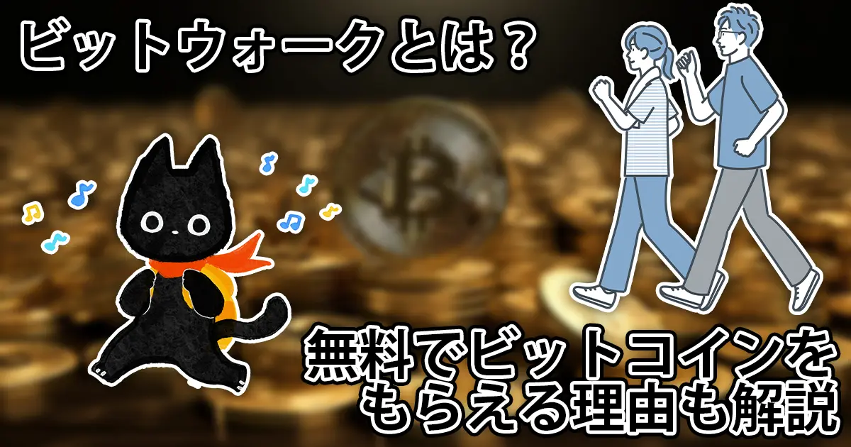 【2年使ってみた】ビットウォークは怪しい？どれくらい稼げる？デメリットは？徹底解説