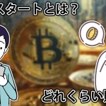 BitStart(ビットスタート)とは?どれくらい貯まる?概要や貯め方を解説