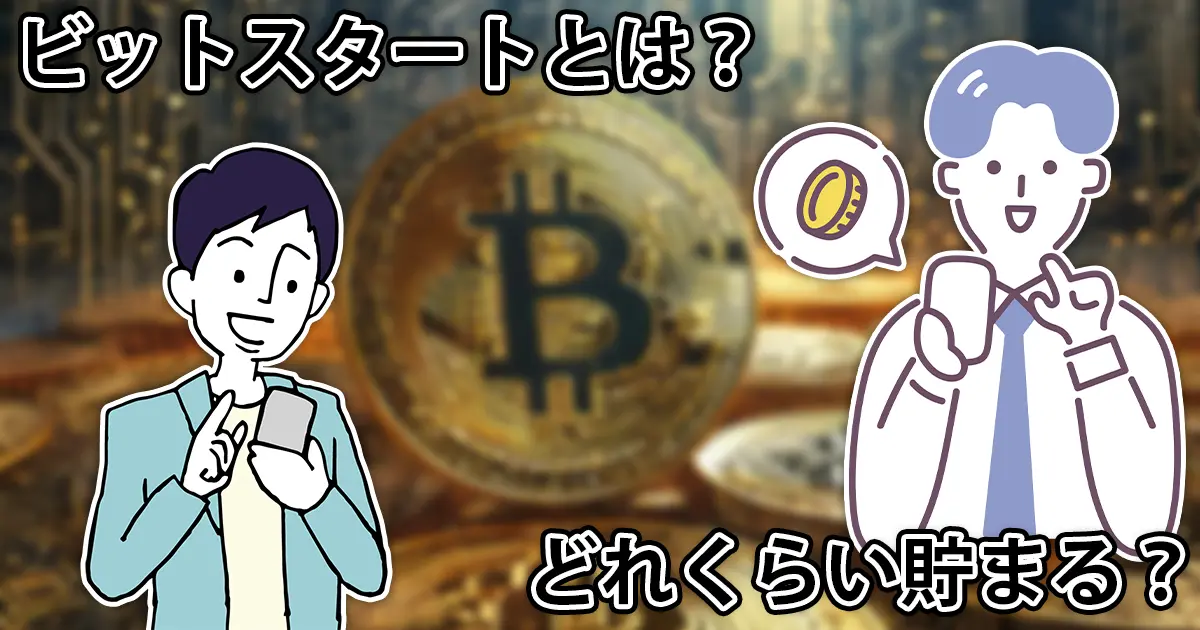 BitStart(ビットスタート)とは？どれくらい貯まる？概要や貯め方を解説