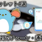 日本で開発されている国産仮想通貨ウォレットを4つまとめてみました