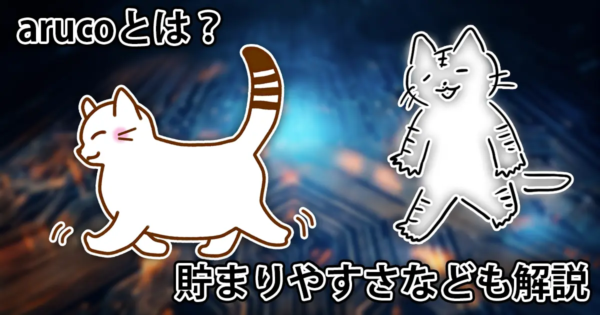 仮想通貨がもらえるarucoとは？7万以上貯めた筆者が機能などを解説