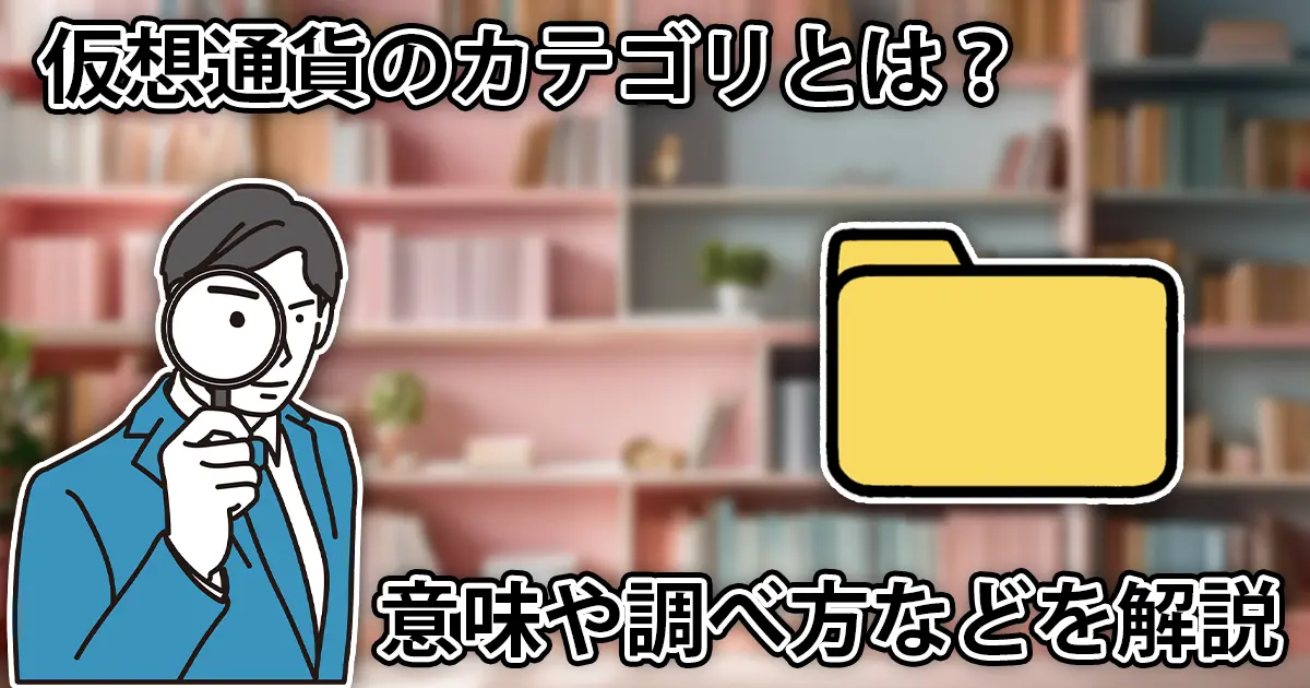 仮想通貨のカテゴリとは？どんなジャンルや種類がある？調べ方も解説