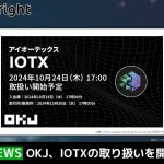 OKJ、アイオーテックス(IOTX)の取り扱いを開始。国内では初